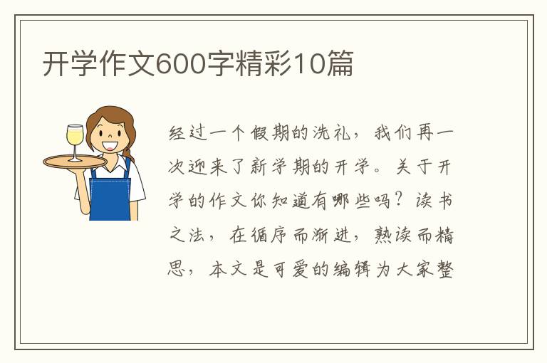 开学作文600字精彩10篇