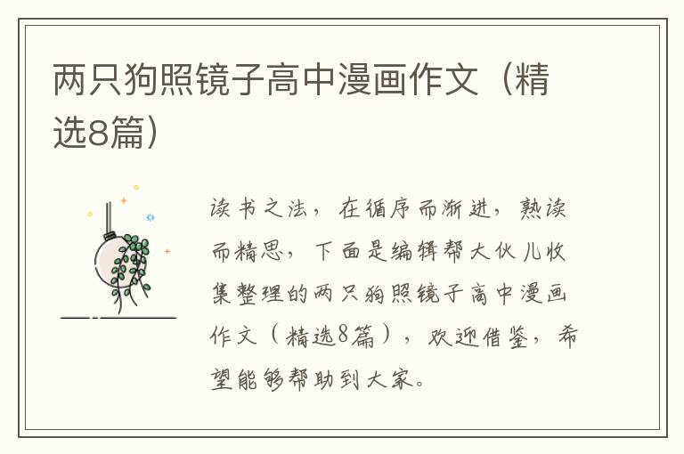 两只狗照镜子高中漫画作文（精选8篇）