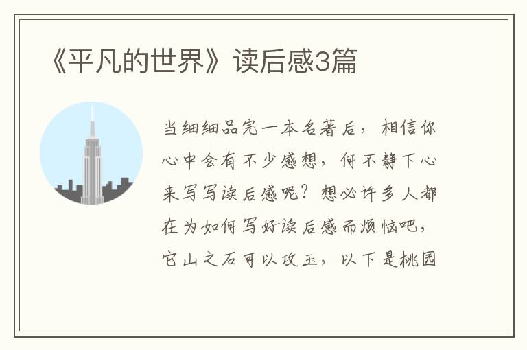 《平凡的世界》读后感3篇