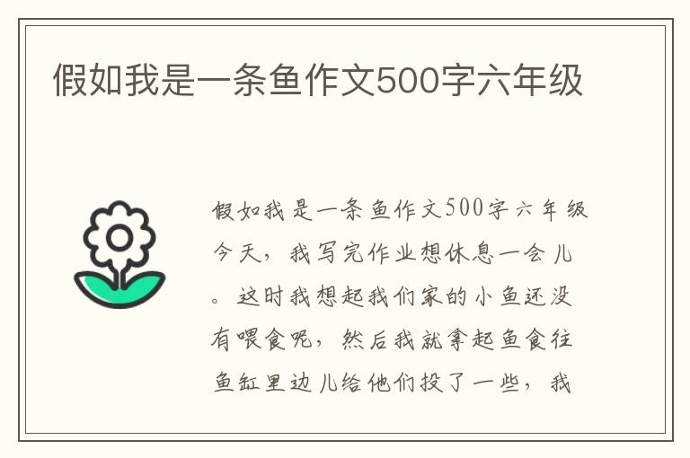 假如我是一条鱼作文500字六年级