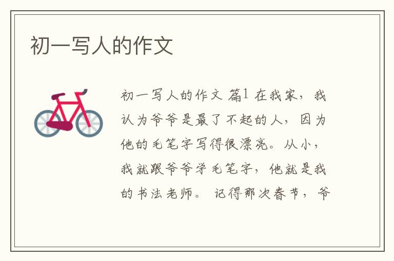 初一写人的作文