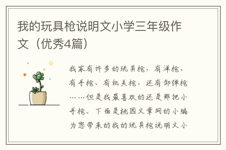 我的玩具枪说明文小学三年级作文(优