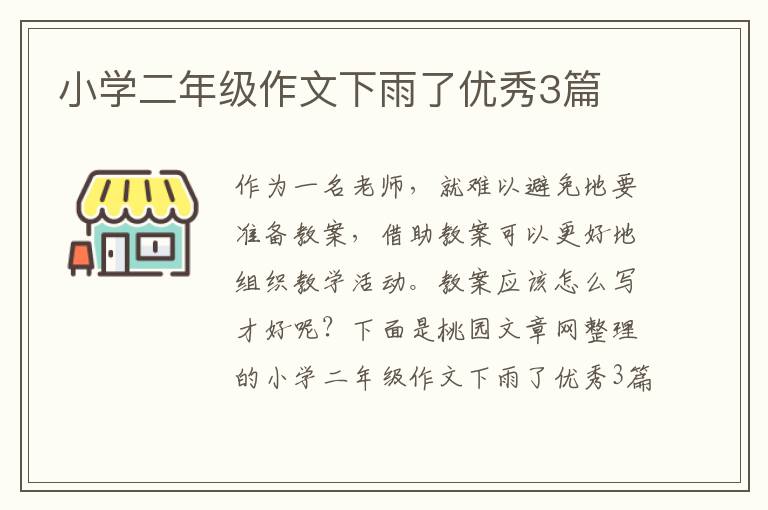小学二年级作文下雨了优秀3篇