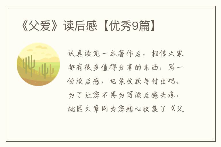 《父爱》读后感【优秀9篇】