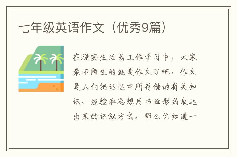 七年级英语作文(优秀9篇)