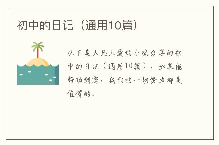 初中的日记（通用10篇）