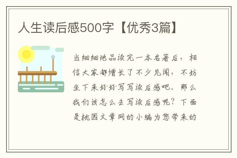 人生读后感500字【优秀3篇】
