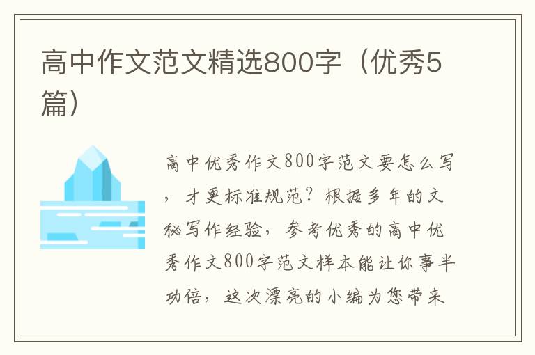 高中作文范文精选800字(优秀5篇)
