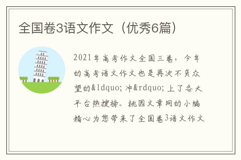 全国卷3语文作文(优秀6篇)