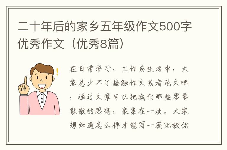 二十年后的家乡五年级作文500字优