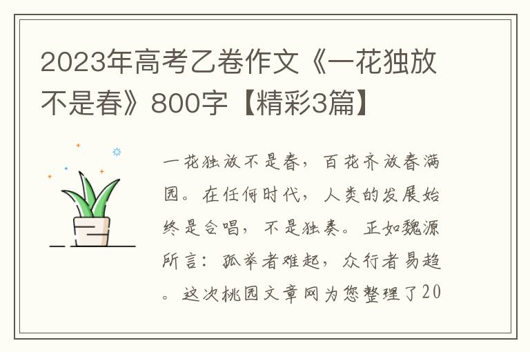 2023年高考乙卷作文《一花独放不是春》800字【精彩3篇】