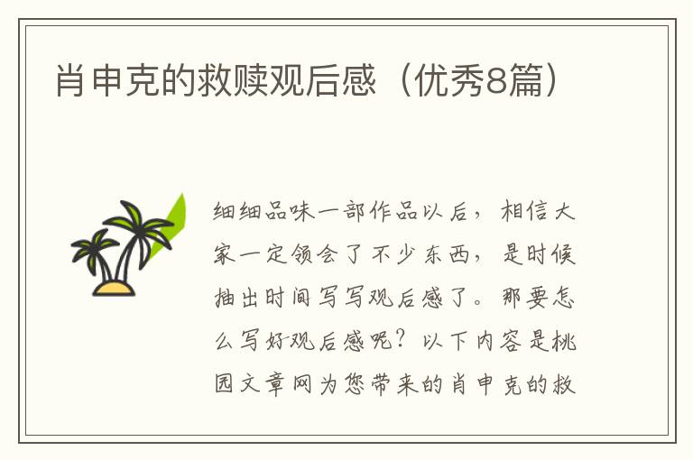 肖申克的救赎观后感(优秀8篇)