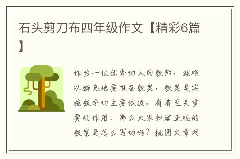 石头剪刀布四年级作文【精彩6篇】