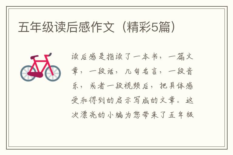 五年级读后感作文(精彩5篇)