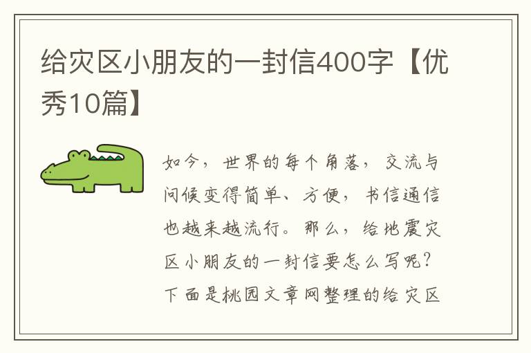 给灾区小朋友的一封信400字【优秀1