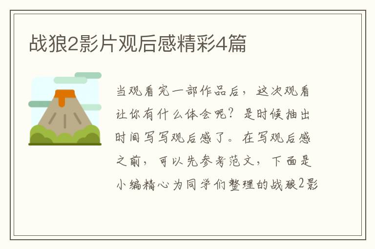 战狼2影片观后感精彩4篇