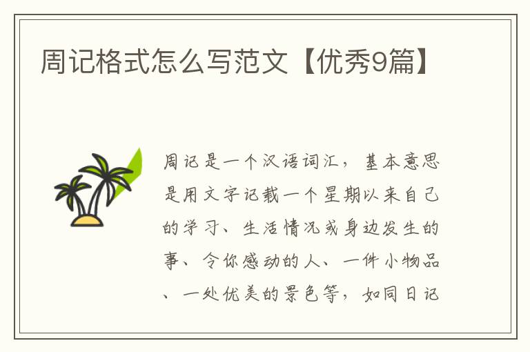 周记格式怎么写范文【优秀9篇】