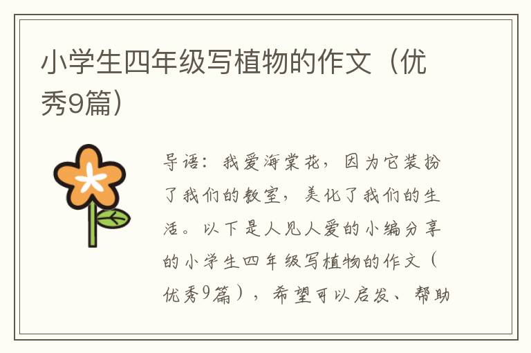 小学生四年级写植物的作文(优秀9篇)