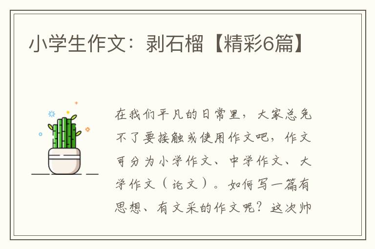 小学生作文:剥石榴【精彩6篇】