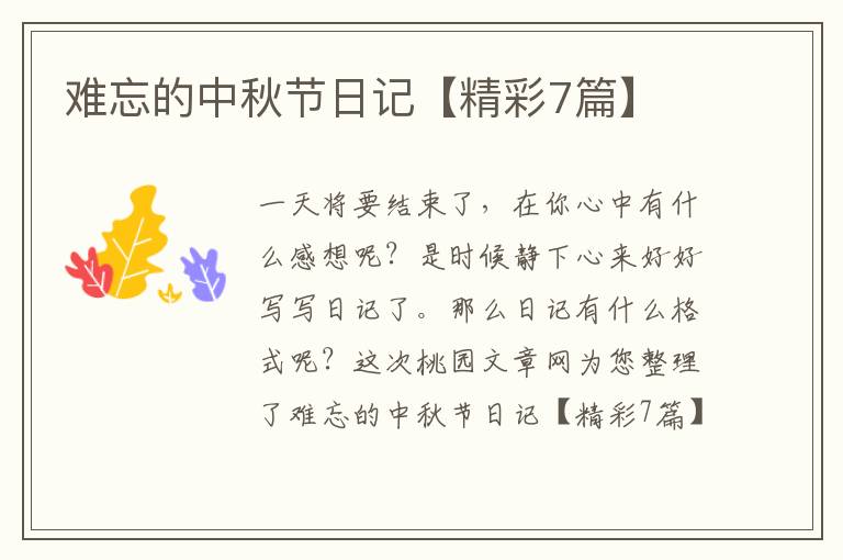 难忘的中秋节日记【精彩7篇】