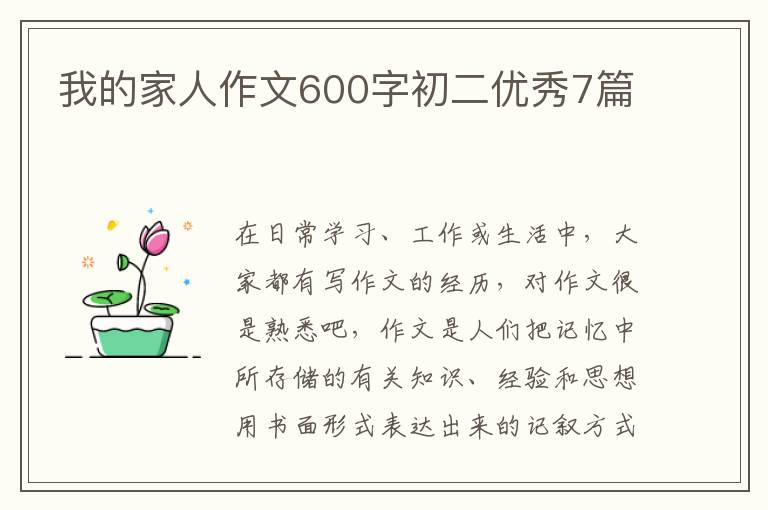 我的家人作文600字初二优秀7篇
