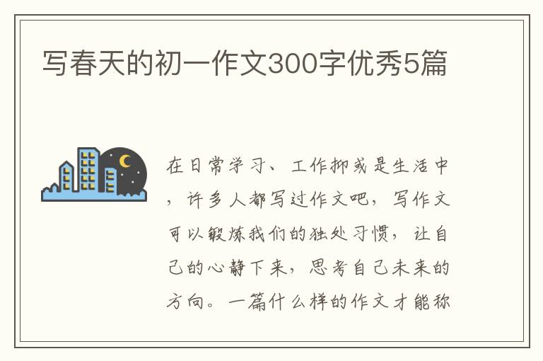 写春天的初一作文300字优秀5篇