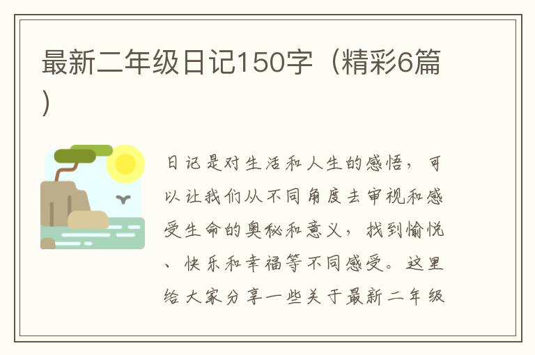 最新二年级日记150字(精彩6篇)