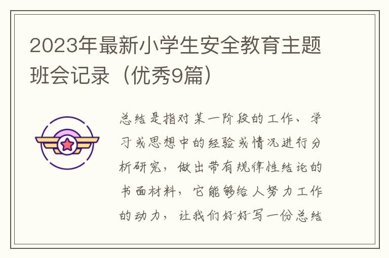 2023年最新小学生安全教育主题班会
