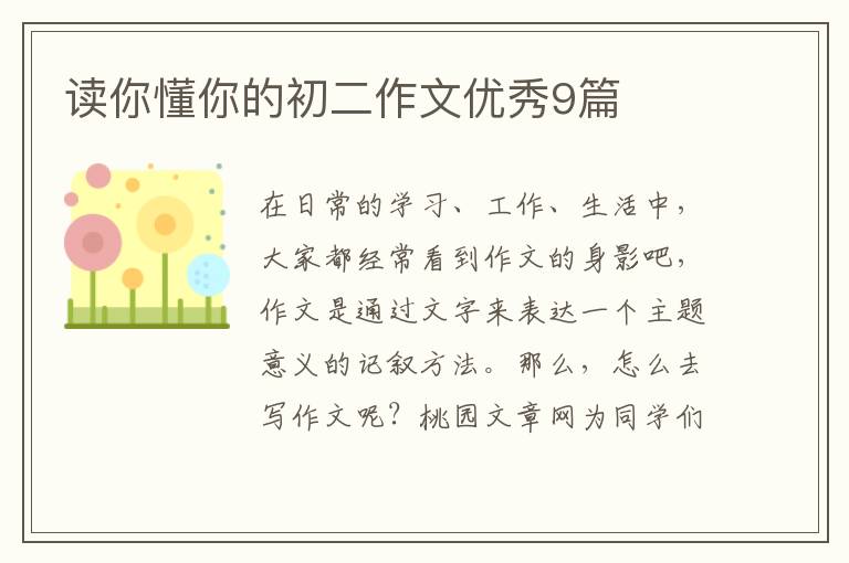 读你懂你的初二作文优秀9篇