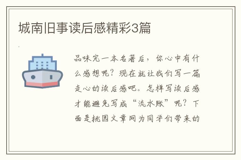 城南旧事读后感精彩3篇