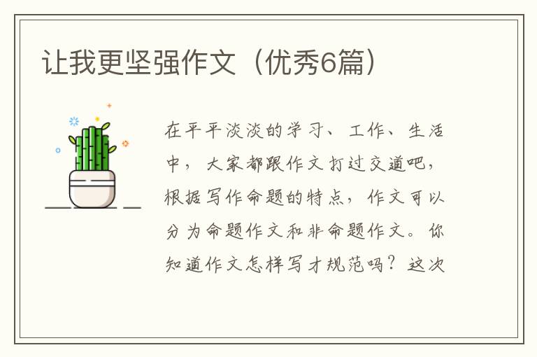 让我更坚强作文（优秀6篇）