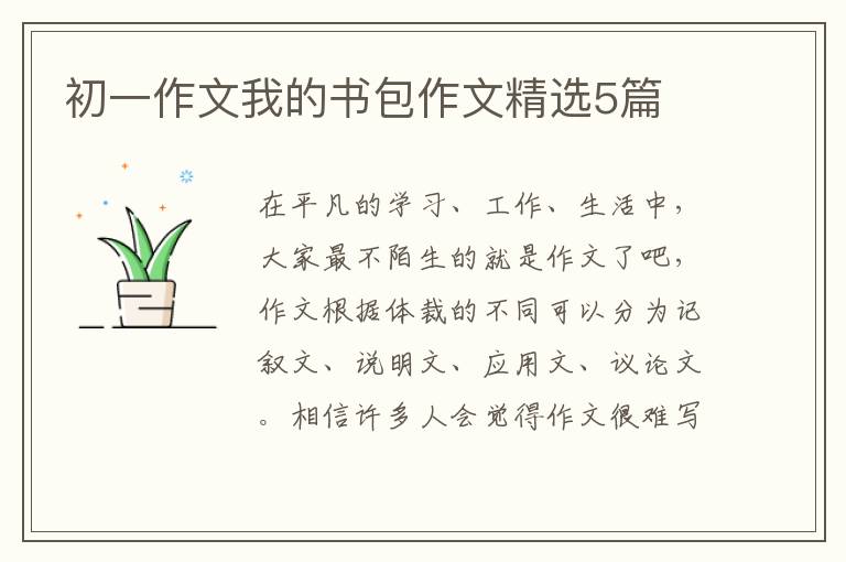 初一作文我的书包作文精选5篇