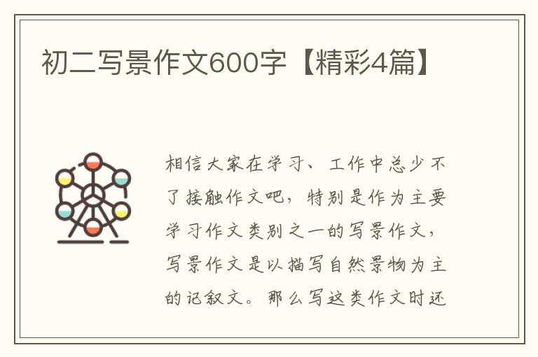 初二写景作文600字【精彩4篇】