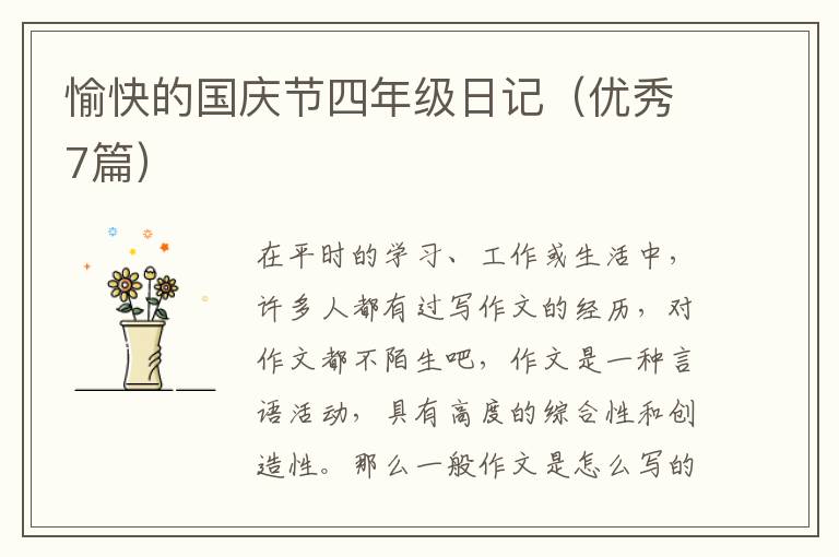 愉快的国庆节四年级日记(优秀7篇)
