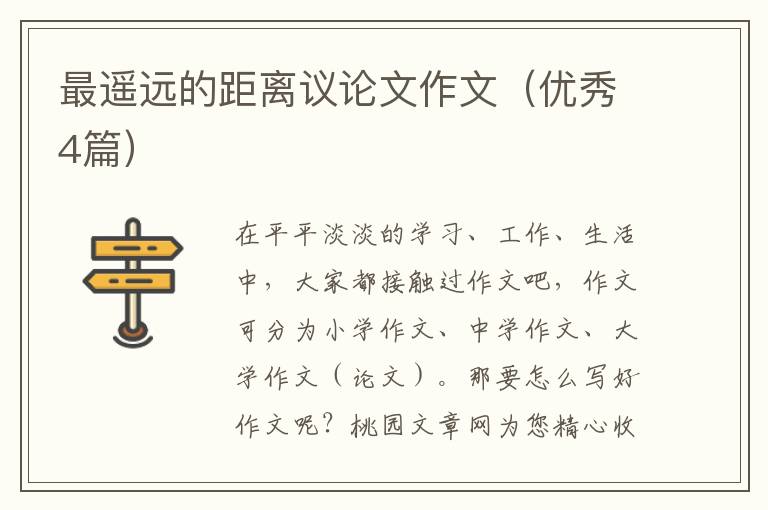 最遥远的距离议论文作文(优秀4篇)