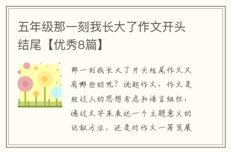 五年级那一刻我长大了作文开头结尾