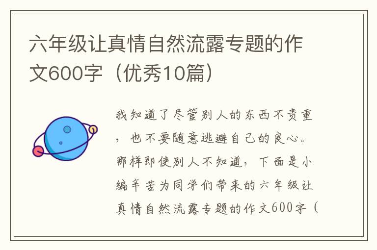 六年级让真情自然流露专题的作文60