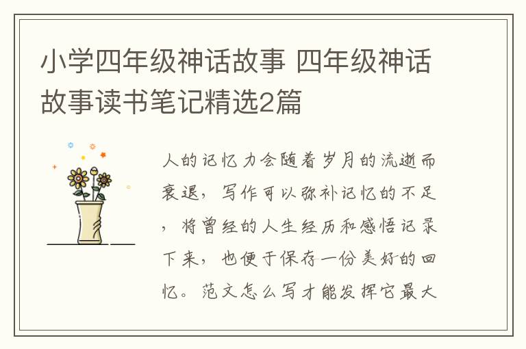 小学四年级神话故事 四年级神话故