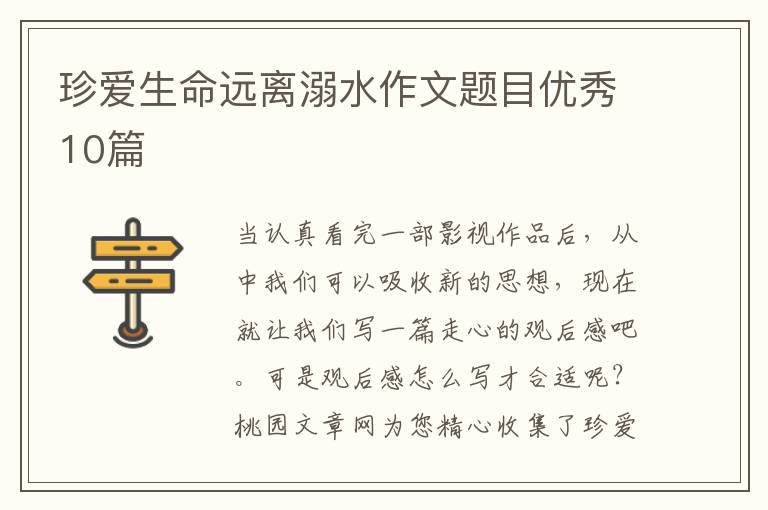 珍爱生命远离溺水作文题目优秀10篇