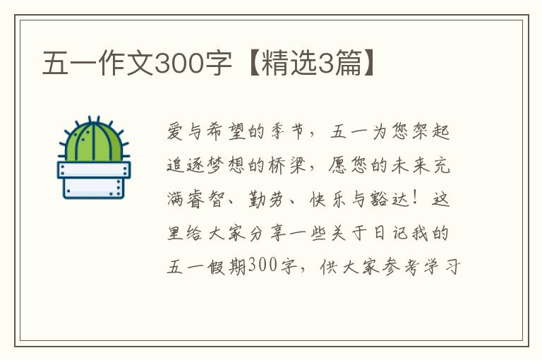 五一作文300字【精选3篇】
