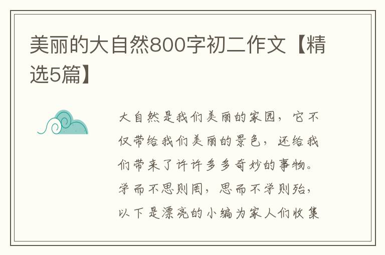 美丽的大自然800字初二作文【精选5