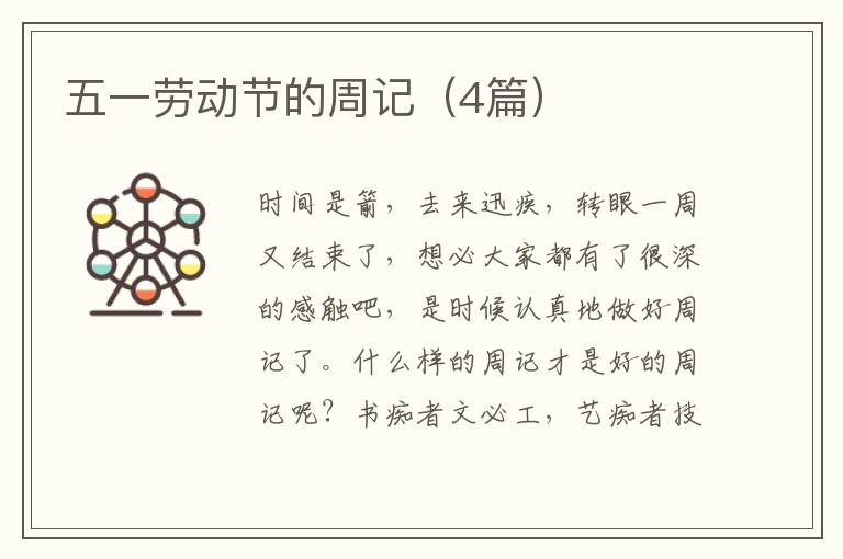 五一劳动节的周记(4篇)