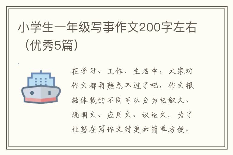 小学生一年级写事作文200字左右（优