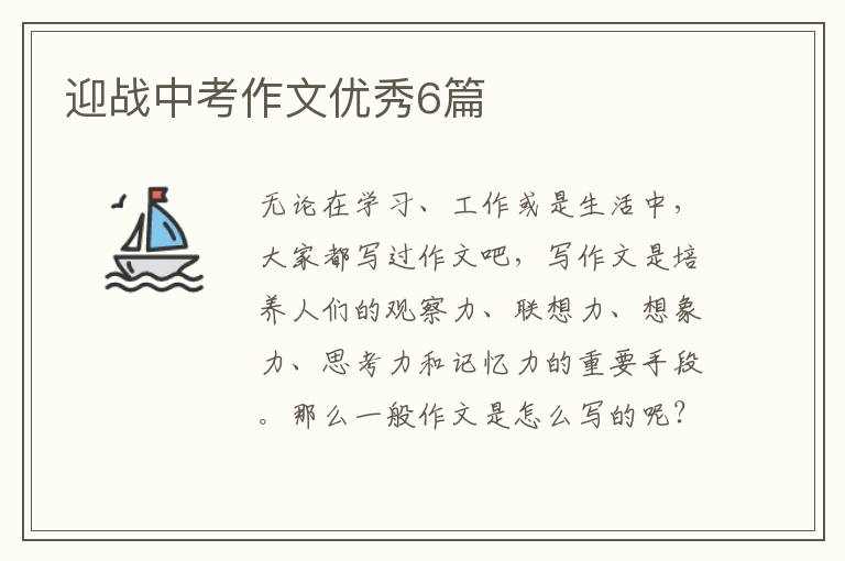 迎战中考作文优秀6篇