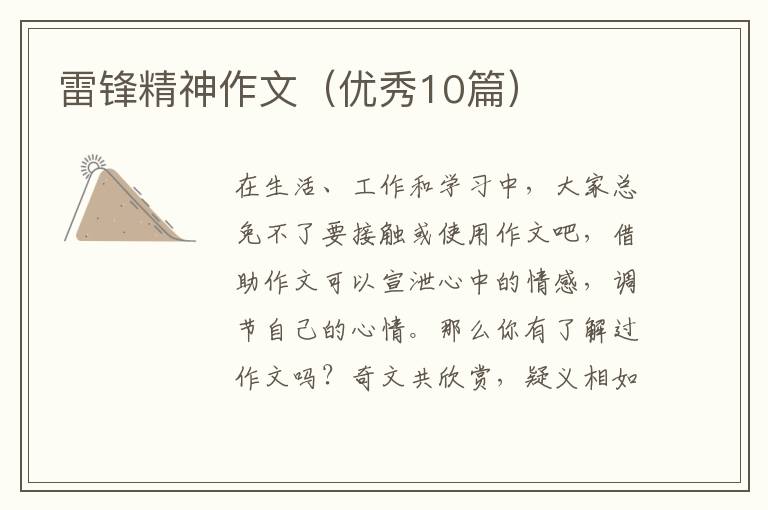 雷锋精神作文（优秀10篇）