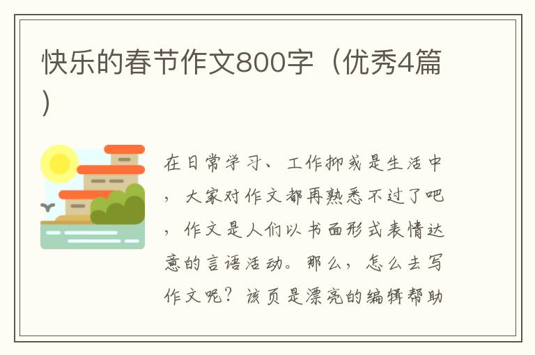 快乐的春节作文800字(优秀4篇)