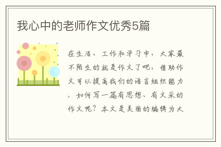 我心中的老师作文优秀5篇