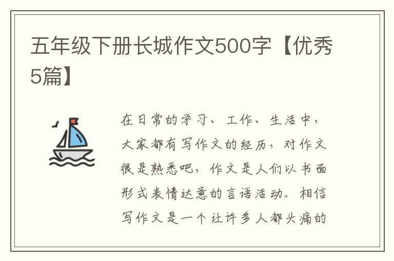五年级下册长城作文500字【优秀5篇】