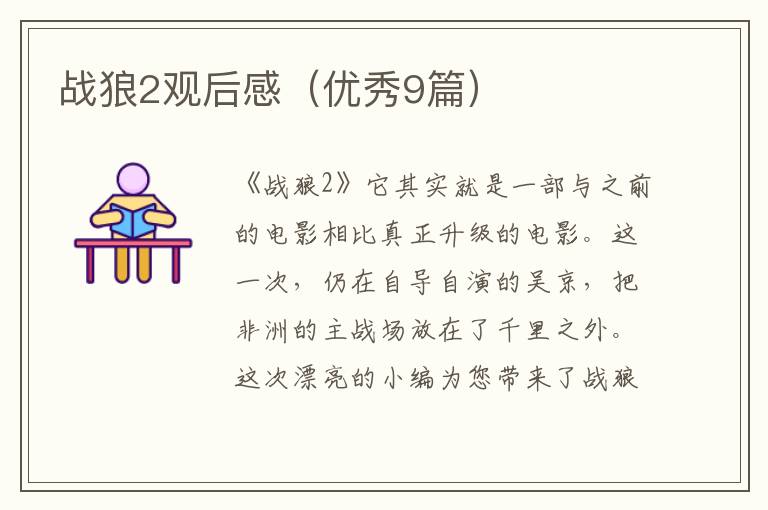 战狼2观后感(优秀9篇)