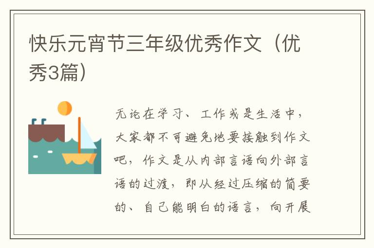 快乐元宵节三年级优秀作文(优秀3篇)